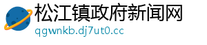 松江镇政府新闻网